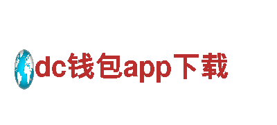 dc钱包app下载，为您量身定制营销方案